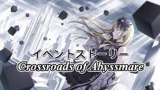 【グルミク】Crossroads of Abyssmareイベントストーリーフルボイス全話