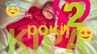 kira happy birthday 2 years. Кіра 2 роки. Святкування