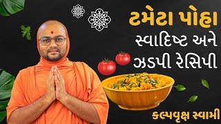 #ટામેટાં પૌંવા 🤦બસ આટલાં સરળ છે!!!=બટાકા ની જરૂર જ નથી.#potatorecipe #tometo #healtysnacks #food