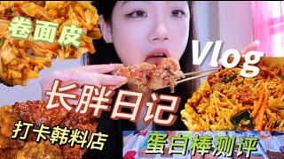 假期快樂長胖日記｜和閨蜜打卡韓料店！蛋白棒良心測評！超想念的捲面皮！【抱住堅果果】