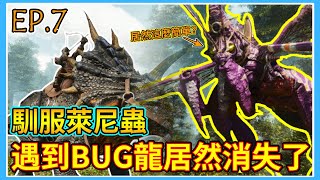 居然能再次遇到它   ？！萊尼蟲的Bug居然把龍消失了！？【方舟飛升：孤島 ARK：Survival Ascended The Island】#7