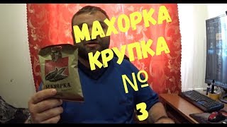 Обзор на МАXОРКУ. Крупка №3. Та самая.