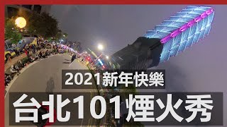 2021台北101跨年煙火秀 | 台北信義區 / Taipei 101 Fireworks 2021