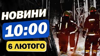 Новини на 10:00 6 лютого. ЗАРАЗ! НАЖИВО з Харкова ПІСЛЯ ВЛУЧАННЯ БпЛА! АВАРІЙНІ відключення світла!