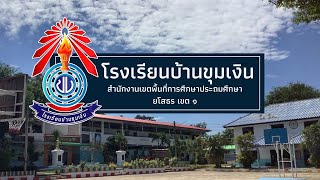 VTR แนะนำโรงเรียนบ้านขุมเงิน