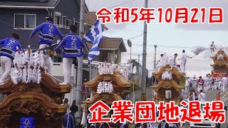 令和5年10月21日 中野企業団地 だんじり退場 美具久留御魂神社秋祭り