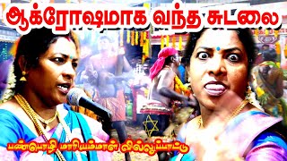 ஆக்ரோஷமாக சுடலை ஏன் வந்தார் | பண்பொழி மாரியம்மாள் வில்லுப்பாட்டு | MAYILOSAI | TAMIL