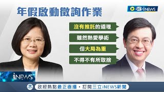 新任行政院長出爐? 蔡英文面對面與懇談 傳陳建仁已點頭答應接任新閣揆 相關人事26日公布 柯P也讚:人和沒問題｜記者 廖品鈞 李政道 張昱傑 楊晉｜【台灣要聞】20230125｜三立iNEWS