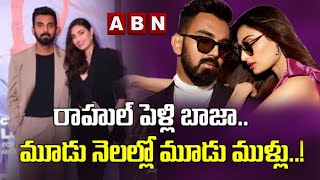 రాహుల్ పెళ్లి బాజా..మూడు నెలల్లో మూడు ముళ్లు..! ||KL RAHUL MARRIAGE ||ABN ENTERTAINMENT