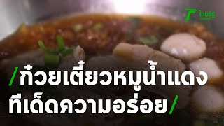 ก๋วยเตี๋ยวน้ำแดงป้าตุ้มทีเด็ดเพชรบุรี | 31-12-63 | ตะลอนข่าว