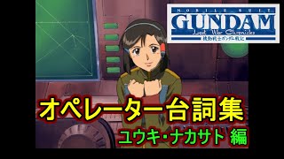 【PS2ガンダム戦記】オペレーター台詞集 ユウキ・ナカサト編