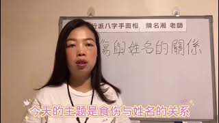 漢字姓名學：食傷與姓名的關係（姓名學的課程內容2）