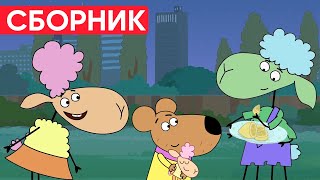 Отель у овечек | Сборник весёлых серий | Мультфильмы для детей😃