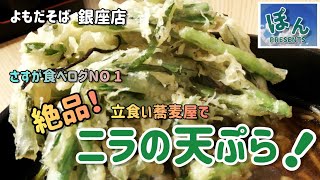 銀座【よもだそば】💥食べログNo 1 ❗王者の味を楽しめる立食い店🎉気になるニラ天を食べてみました‼️