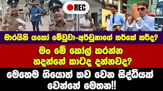 මාරයිනි යකෝ මෙවුවා-අර්චුනා තර්කේ හරිද? මෙහෙම ගියොත් වෙන සිද්ධියක් වෙන්නේ මෙතන!!