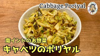 【スパイスカレー】南インドのおかず　キャベツのポリヤル レシピ  Cabbage Poriyal recipe