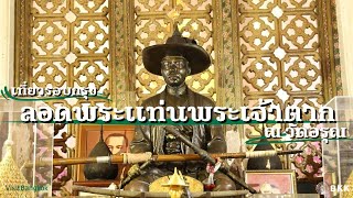 21 ลอดพระแท่นพระเจ้าตาก ณ วัดอรุณ