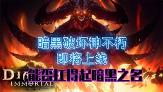 暗黑破坏神手游即将上线，回顾暗黑系列全作品，能否延续暗黑之名