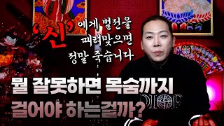 '천지신령' 님의 벌전이 내리면 정말 죽을수도 있구나ㅣ일반인 뿐만 아니라 신을 모시는 '무당'까지 죽을수 있는 신의 노여움 그 끝을본다ㅣ#신벌전 #인다리  #박수무당 #황해도이북굿