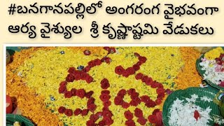 #బనగానపల్లిలో అంగరంగ వైభవంగా ఆర్య వైశ్యుల  శ్రీ కృష్ణాష్టమి వేడుకలు #madannewschannel