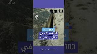 100 ألف جثة في مقابر جماعية قرب دمشق.. ماذا نعرف عنها؟