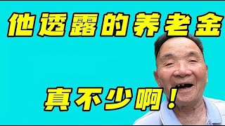 93岁长沙大爷，他透露的养老金真不少啊！他养老金每月领多少？