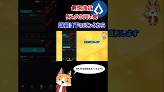 リスク（LSK）の購入方法【Bitget】【ビットゲット】【取引所】【仮想通貨】 #shorts