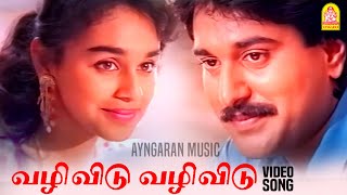 Vazhi Vidu - HD Video Song | வழி விடு | Paattu Padava | S.P.Balasubrahmanyam | Rahman | Ilaiyaraaja