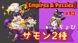 【Empires \u0026 Puzzles】【エンパズ】#43 ちょびっと、シーズンとスーパーエレメントサモン。