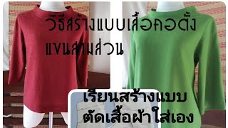 วิธีสร้างแบบเสื้อคอตั้งแขนสามส่วน , เรียนสร้างแบบตัดเสื้อใส่เอง