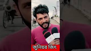 জুনিয়র জিৎ যখন সিলেটে দখল করে | আমি সিলেটে রাজ করতে এসেছি | viral short