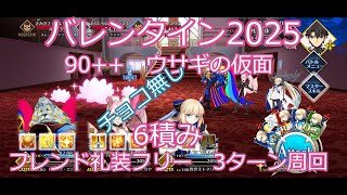 【FGO】2025　バレンタイン2025　変則クエスト　90++　ウサギの仮面　フレンド礼装フリー　4積み　凸特攻1枚　3ターン周回　攻略動画