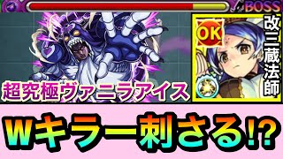 【モンスト】魔封じMと闇キラーがダブルで刺さる！？『改三蔵法師』を超究極ヴァニラアイスで使って遊んでみた