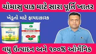 ઓર્ગેનિક પૂર્તિ ખાતરની સંપૂર્ણ માહિતી || info Of Meloxa Purti Fertilizer Paresh Goswami WeatherTV