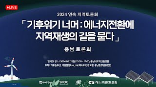 [지역토론회_충남] 「기후위기 너머: 에너지전환에 지역재생의 길을 묻다」