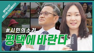 평택시민이 직접 만들어서 더 의미가 가득! [평택시에 바란다]