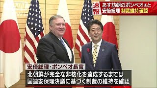 安倍総理と訪朝前の米国務長官会談　制裁維持を確認(18/10/06)