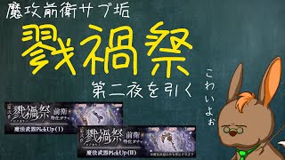 【シノアリスガチャ動画】サブ垢で戮禍祭第二夜魔法pickup引きます　15,000石使う