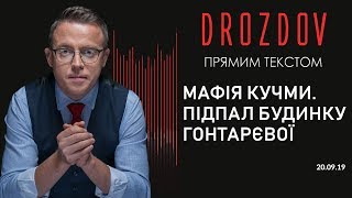 Шокуюче відео людожерської філософії Зе!команди. Підпал будинку Гонтарєвої. Мафія Кучми | DROZDOV