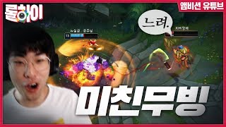 3000명을 놀라게 한 브론즈 티모의 미친무빙