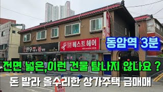 동암역세권 가성비 좋고 입지조건이 좋은 올 수리를 한 상가주택이고요 유동인구와 아파트 배후세력이 받쳐주는 든든한 동암역세권 가격좋은 건물 강력추천합니다