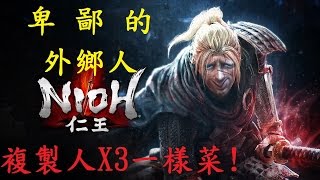 【仁王NIOH】 女王之眼－三隻凱瑞！？一隻一隻慢慢拉就搞定