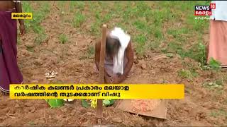 Vishu 2022 | ഐശ്വര്യത്തിനും കാര്‍ഷിക സമൃദ്ധിക്കും വേണ്ടി പ്രാർത്ഥനയോടെ കൃഷിയിറക്കി കർഷകർ