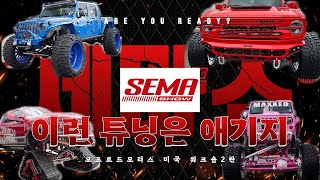 우리의 튜닝은 애기였어.. [2탄 1부] [ 오프로드모터스 미국 세마쇼 워크숍] SEMA SHOW 지프 랭글러 포드 브롱코 픽업트럭