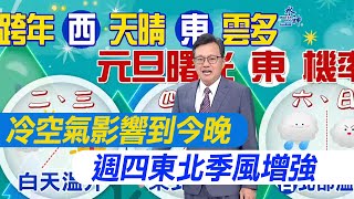 【每日必看】冷空氣影響到今晚 週二白天氣溫升｜週四東北季風增强 北部氣溫略下降 20231225