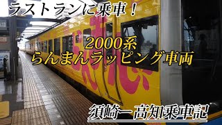 2000系らんまんラッピング車両ラストランに乗車！！