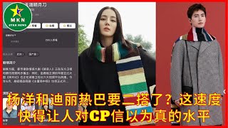 杨洋和迪丽热巴要二搭了？这速度快得让人对cp信以为真的水平