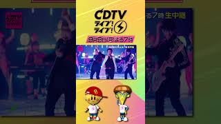 #CDTVライブライブ ⚡️今夜7時から2時間生放送📺📡夏の思い出スペシャル🌻