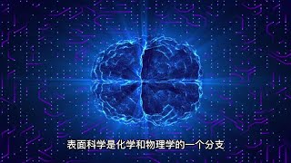 表面科学