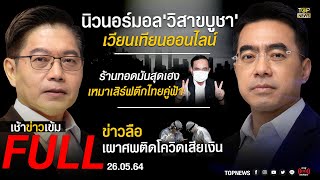 เช้าข่าวเข้ม | 26 พ.ค. 64 | FULL | TOP NEWS